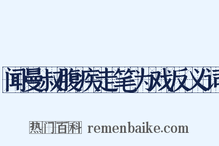 闻曼叔腹疾走笔为戏反义词是什么意思的图片